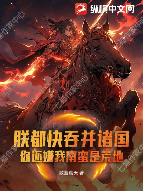 朕都快吞并诸国!你还嫌我南蛮是荒地吗