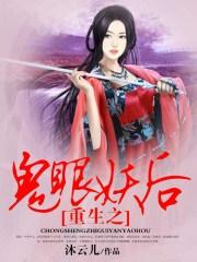 重生之鬼眼妖后免费阅读全文
