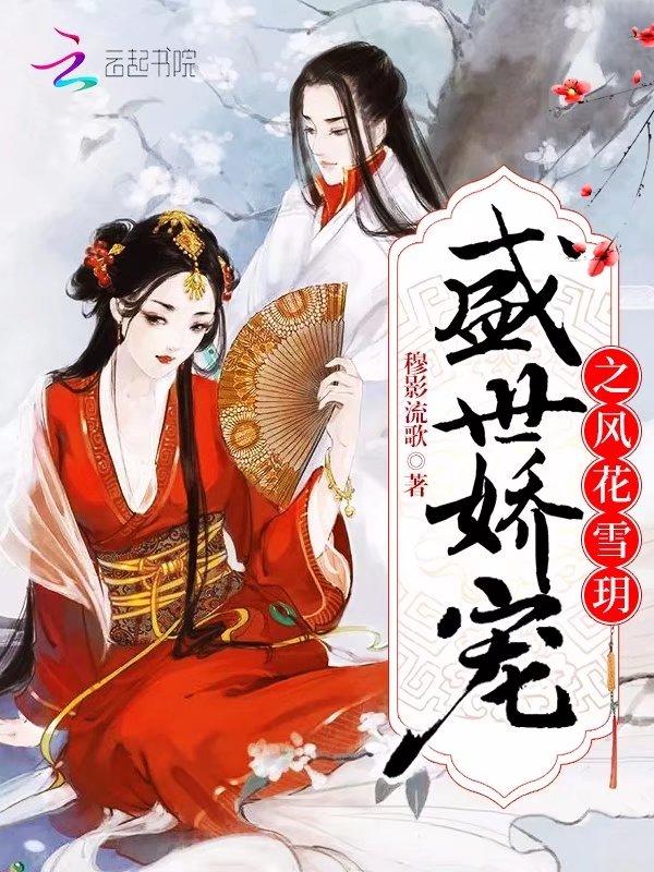 盛世骄宠风轻灵