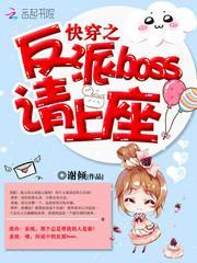 快穿之反派boos请上坐