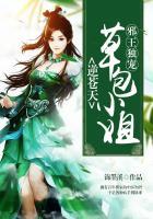 邪王追妻草包三小姐全文阅读