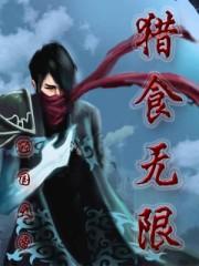 猎食无限TXT
