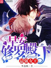 最强女王早安修罗殿下完整版