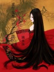 重生女尊世界之全能医药师 一滴水珠