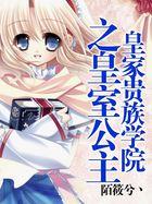 皇室贵族学院之皇室公主