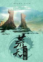 荒天帝独断万古身后空无一人