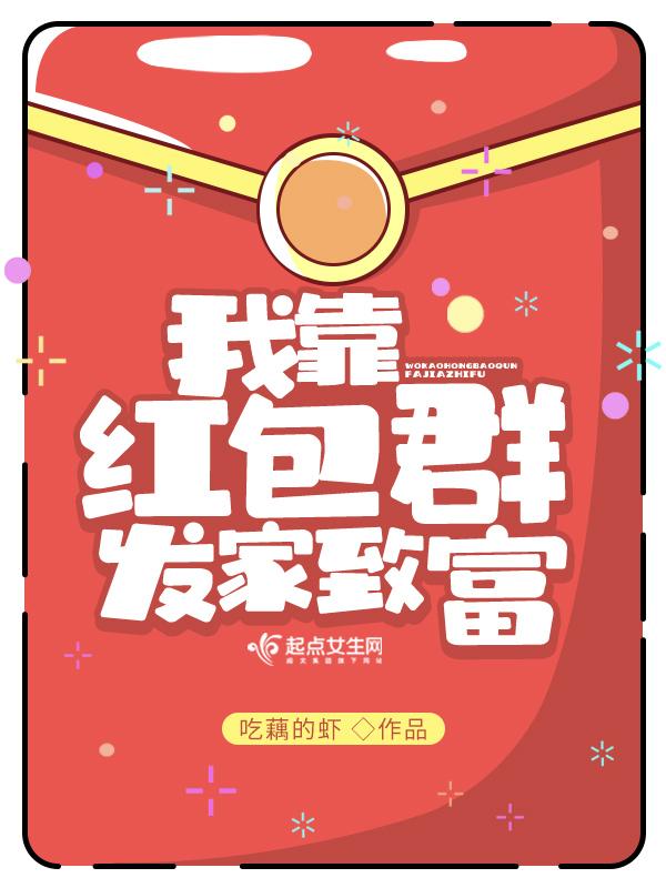 靠抢红包发家致富