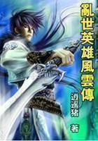 乱世英雄传游戏