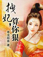 拽妃算你狠全文