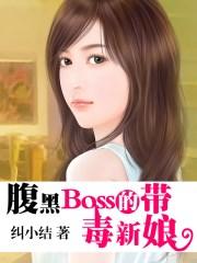 腹黑boss缠上我免费阅读
