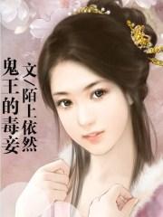 鬼王的毒妾全文阅读全文
