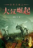 异界召唤之大汉崛起 最新章节 无弹窗