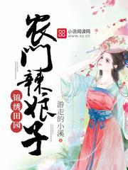 锦绣田园农门辣娘子免费阅读