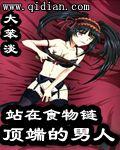 站在食物链顶端的男人女主角