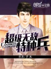 特种兵之无敌
