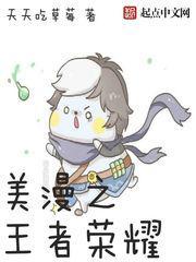 美漫之王者荣耀免费观看