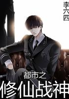 都市修仙战神归来下