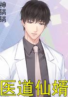 医道仙医