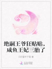 绝嗣王爷狂贴贴
