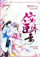 佞臣宠妻(双重生) 舴舟