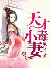 天才小毒妃百科