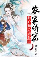 农家俏医女猎户相公来种田