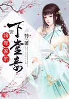 将军家的下堂妾公主与太子妃