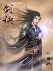 完美世界三大剑诀