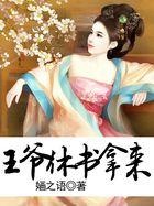 王爷休书拿来全文免费阅读