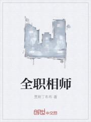 全职相师推倒顺序一览表