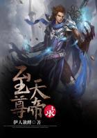 至尊天帝录上官宇