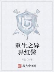 异界之红警大战txt