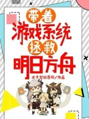 带着游戏系统拯救贱受