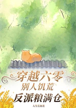 回到饥荒六零年代自带随身空间