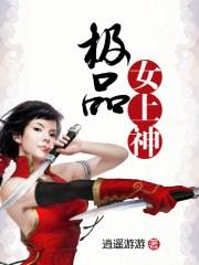 极品女上神免费听书全集