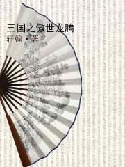 三国之傲视群雄