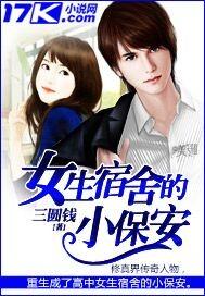 女生宿舍小保安  笔趣阁