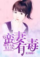 蛮妻有毒腹黑大叔宠上天免费漫画第一季