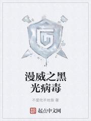 漫威之黑影兵团免费阅读