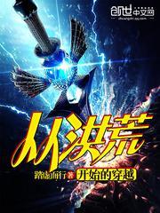 从洪荒开始穿越到诸天万界