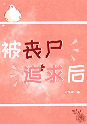 被丧尸追怎么样