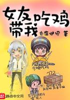 女友带我吃鸡第157章