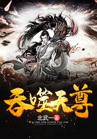 吞噬天尊免费版