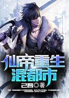 仙帝重生混都市动漫