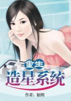 重生造星系统 姬朔