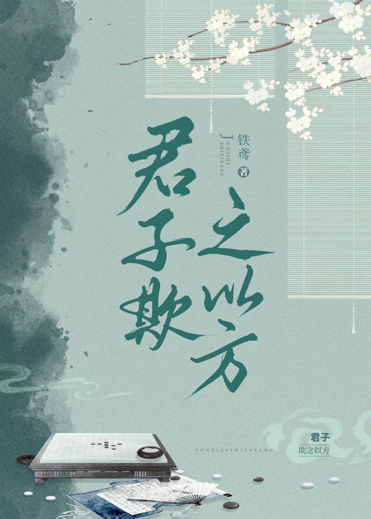 欺君子铁鸢免费阅读