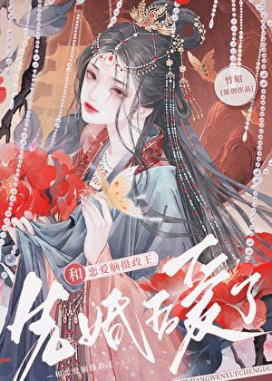 跟恋爱脑谈恋爱