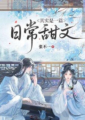 其实是一篇日常甜文张不一