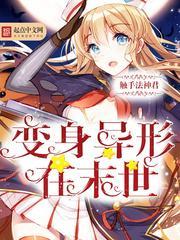 变身在异界