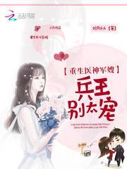 重生神医军嫂兵王别太宠